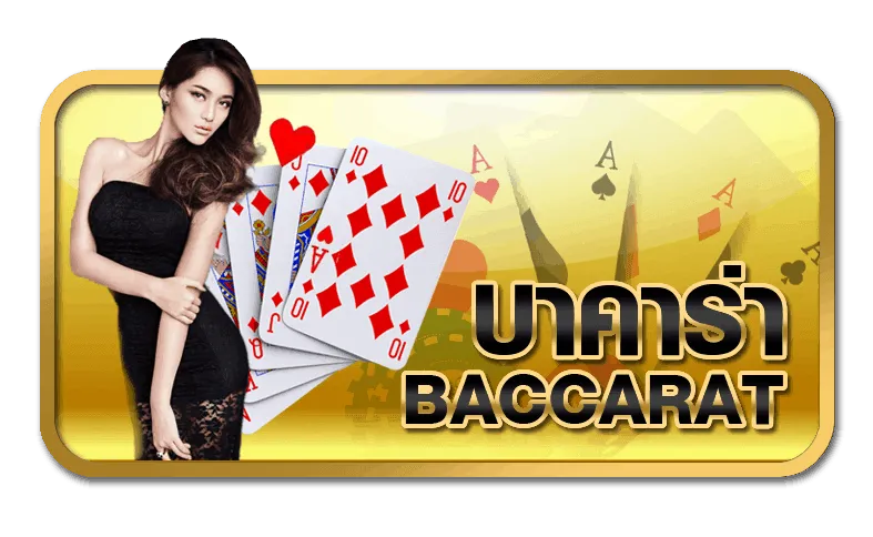 เว็บ บาคาร่า อันดับ 1 ของ โลก ทางเข้า
